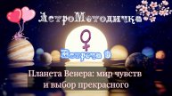Венера: символизм планеты Венеры в астрологии. Встреча 9 - о любви, чувствах, красоте и прекрасном