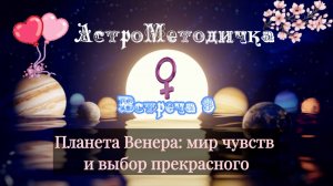 Венера: символизм планеты Венеры в астрологии. Встреча 9 - о любви, чувствах, красоте и прекрасном