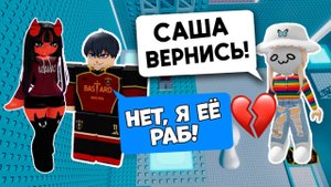 😕ОН БРОСИЛ МЕНЯ РАДИ КРАСИВОЙ ДЕВОЧКИ! Роблокс история #роблокс #роблоксистория
