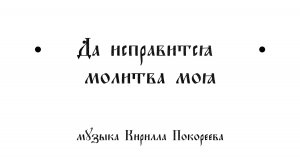 "Да исправится молитва" музыка Покореева Кирилла
