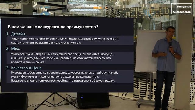 ВашМехх. Производство и продажа курток с натуральным мехом. Венчурный Акселератор Сколково 2019