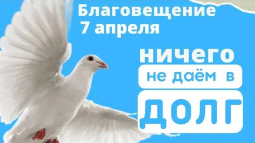 7 апреля Благовещение Пресвятой Богородицы. О чем в этот день помолишься, все сбудется
