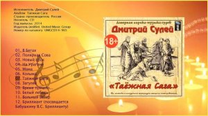 Убойный шансон!!!Дмитрий Сулей  Таёжная Сага