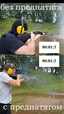 преднатяг на помпе. fast shooting shotgun