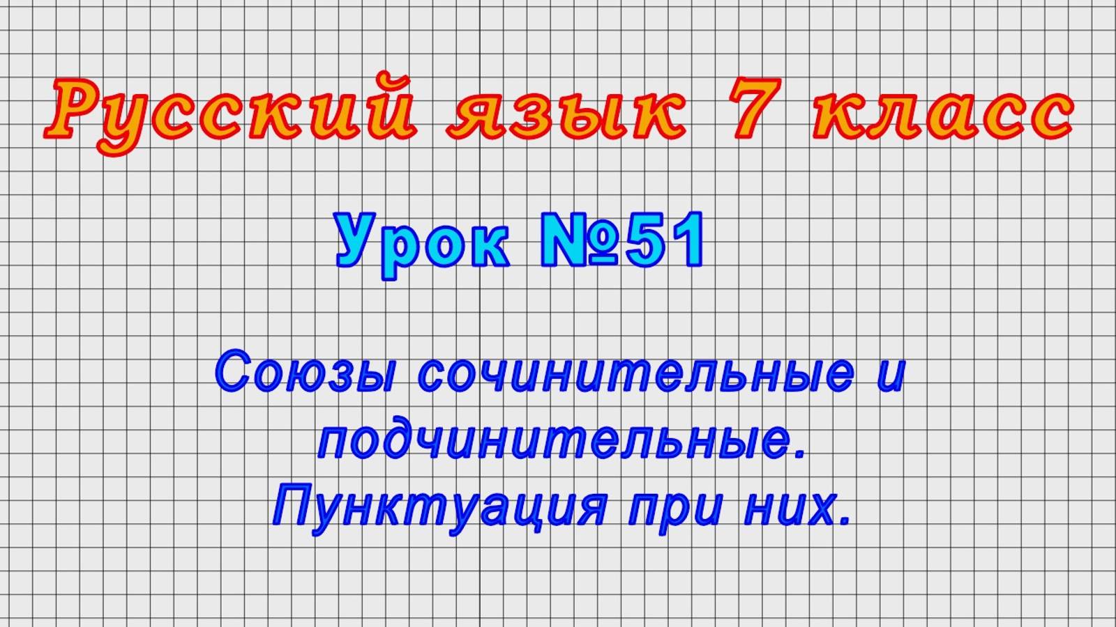 Русский язык 7 класс (Урок№51 - Союзы сочинительные и подчинительные. Пунктуация при них.)