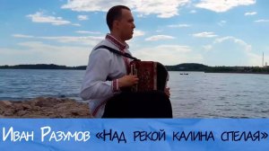 Эмоции зашкаливают! Иван Разумов поет о любви! Над рекою калина, Осока