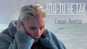 Саша Акела - Что-то не так