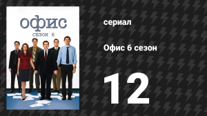 Офис 6 сезон 12 серия «Малютки Скотта» (сериал, 2005)