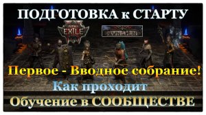 PoE2 RMT 🔥Старт🔥 Подготовка в СООБЩЕСТВЕ - Как проходит?🔥Вводное Собрание - БАЗА🔥Начало Охоты