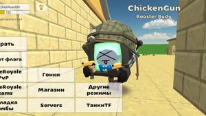 проверяю пасхалки чикен ган 3 часть не обман! ! !