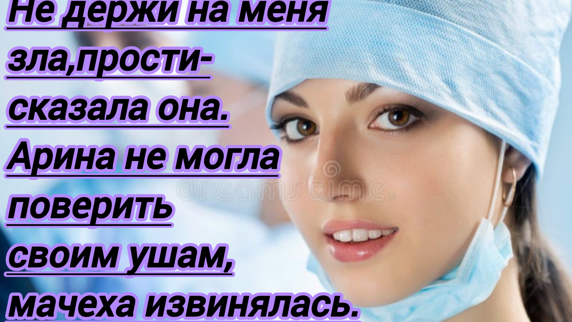 Истории из жизни."Не держи на меня зла,прости- сказала она. Арина не верила ушам! Мачеха извинялась.