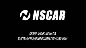 Обзор функционала системы помощи водителю ADAS-DSM