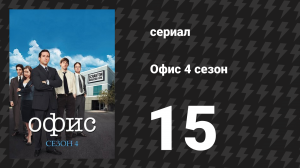 Офис 4 сезон 15 серия «Ночная вылазка» (сериал, 2005)
