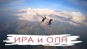 Ира и Оля под Alai Oli