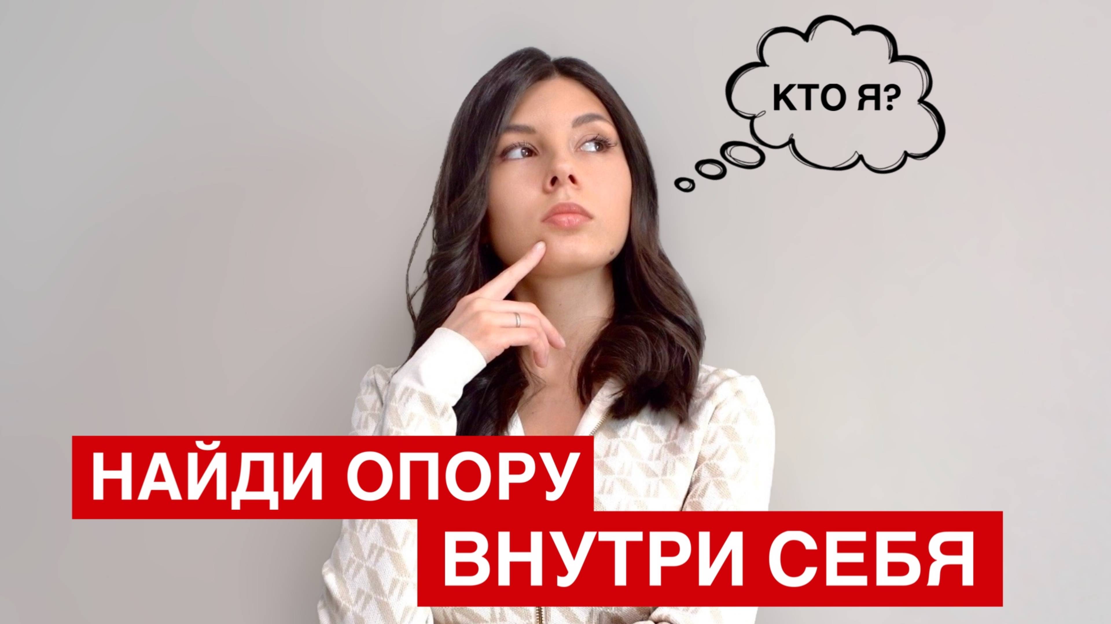 Как найти внутреннюю опору и обрести уверенность у себе