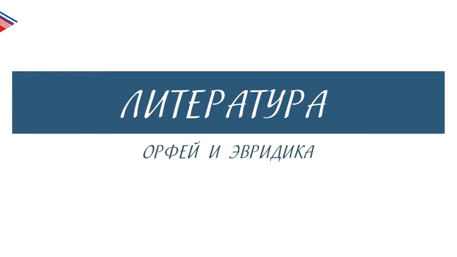 6 класс - Литература - Орфей и Эвридика смотреть онлайн