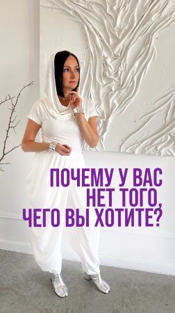 Почему у Вас нет того, чего вы хотите❓Подписывайся🤍 #психотерапия #силамысли #мотивация #родители