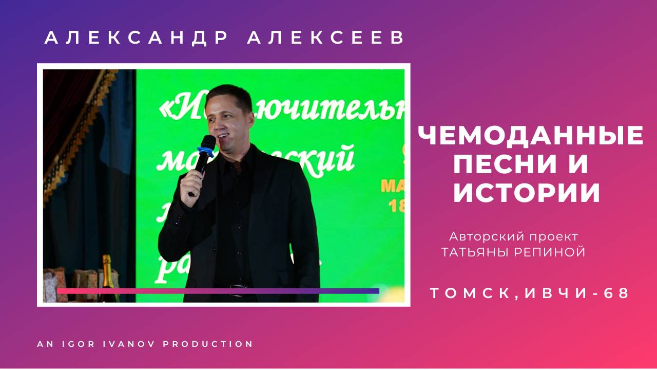 ИВЧИ-68. Часть 6. Александр Алексеев.