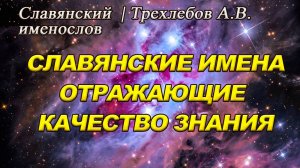 Славянские имена, отражающие качества Знания | 21 Качества Знания | Трехлебов А.В. #3