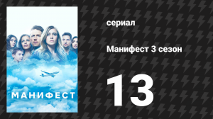 Манифест 3 сезон 13 серия «Сигнал бедствия (часть 2)» (сериал, 2021)