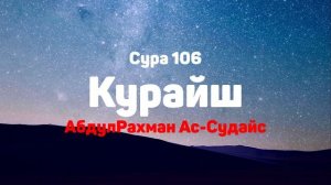 Сура 106 Курайш - АбдулРахман Ас-Судайс
