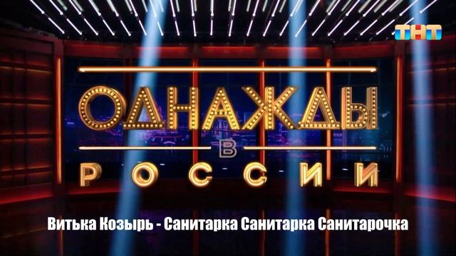 Витька Козырь - Санитарка Санитарка Санитарочка