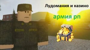 🤑Я ПРОИГРАЛ 300.000 Р В КЕЙСЫ ▶ АРМИЯ РОБЛОКС РП