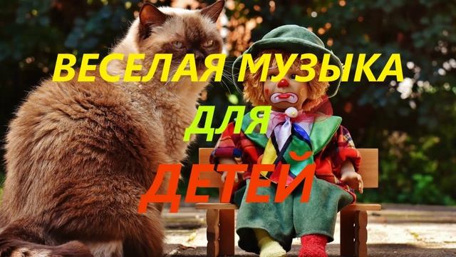 Весёлая инструментальная музыка для детей – Радостные мелодии без слов!