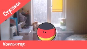 Страны 2 серия "Компьютер" Сериал