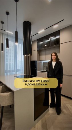 КАКАЯ КУХНЯ В ДОМЕ 220 кв.м?