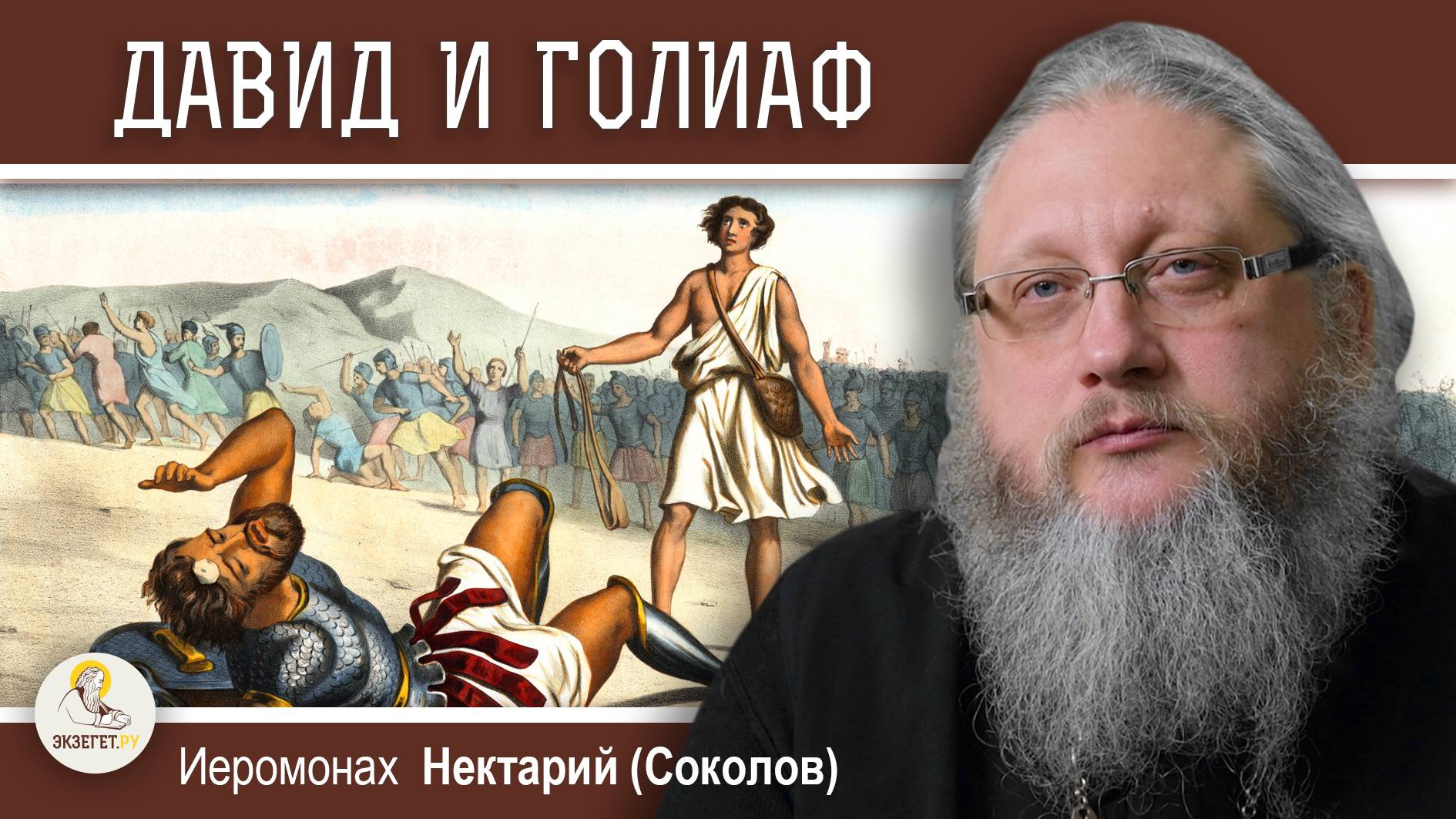 ДАВИД И ГОЛИАФ.  Место сражения. Могила Голиафа. Иеромонах Нектарий (Соколов)