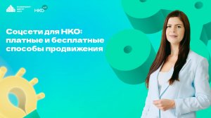 Образовательный курс НКО Лаб "Соцсети для НКО: стратегии, которые работают". Занятие 5