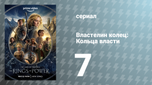 Властелин колец: Кольца власти 1 сезон 7 серия «Око» (сериал, 2022)