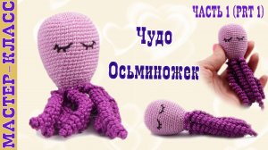 Игрушка амигуруми вязаная Осьминог Чудо - осминожки крючком своими руками Часть 1