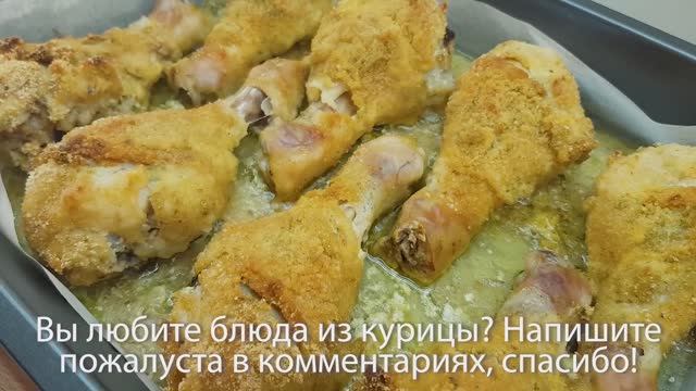 Запеченные в духовке куриные ножки - ароматные и с хрустящей корочкой_ простые идеи блюд из курицы.