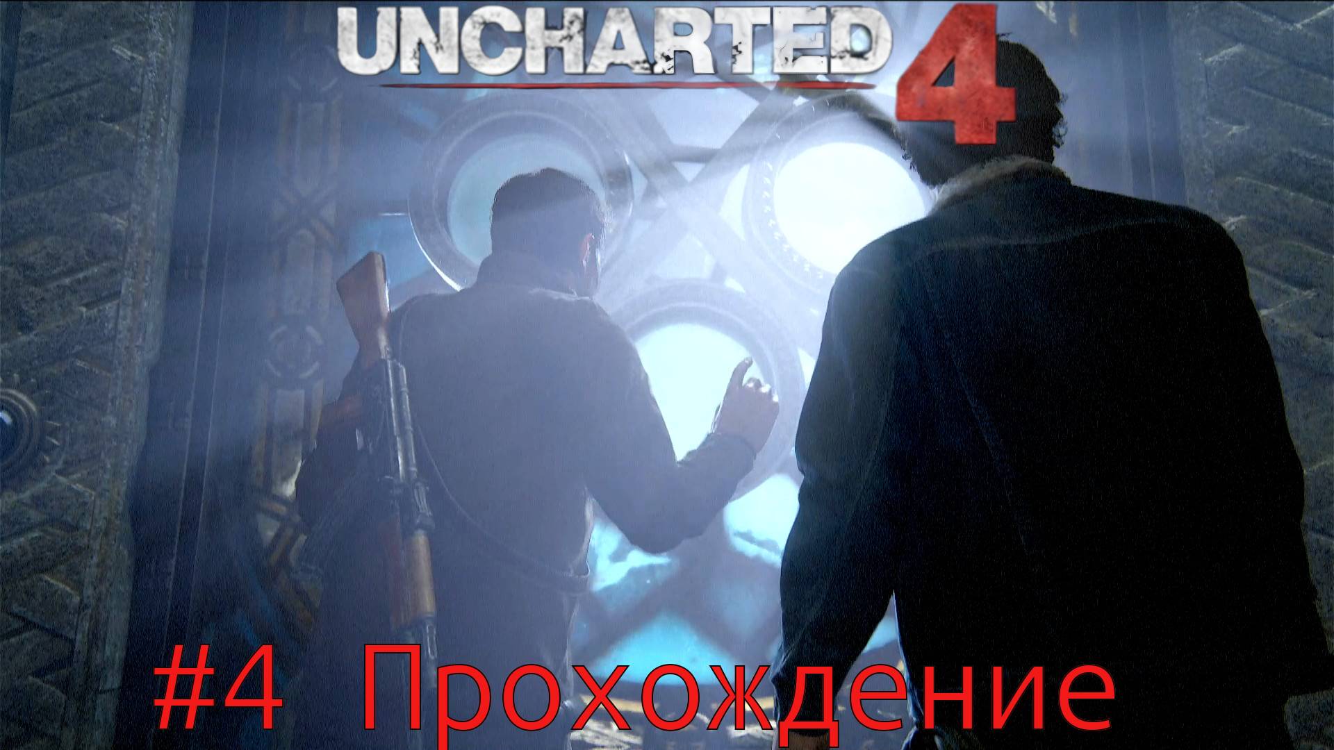 Uncharted 4 - 4 Пещера