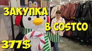США влог. Закупка в Costco на 377 долларов.