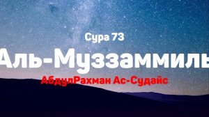Сура 73 Аль-Муззаммиль - АбдулРахман Ас-Судайс