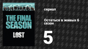 Остаться в живых 6 сезон 6 серия «Закат» (сериал, 2004-2010)