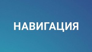 Видео урок по работе с навигацией КЦ