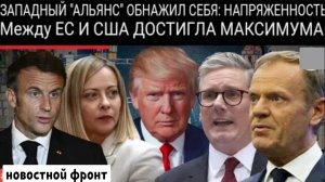Шокирующие тарифы Трампа вызывают ярость в ЕС: надвигается торговая война.