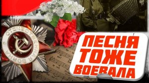 Песня тоже  воевала