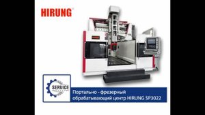 Портально-фрезерный станок ЧПУ HIRUNG SP серии
