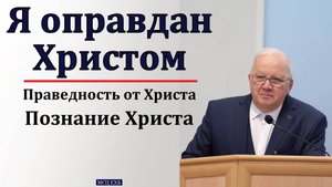 Я оправдан Христом. А. Г. Варкентин. МСЦ ЕХБ