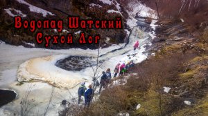 Сухой Лог. Шатский водопад. Пещеры. 2025