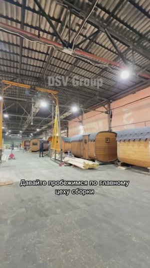 Обзор главного цеха сборки 1000кв.м компании DSV Group