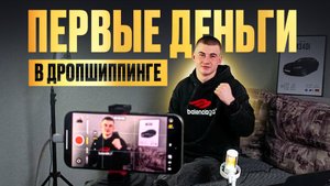 Выход на первые продажи в дропшиппинге.