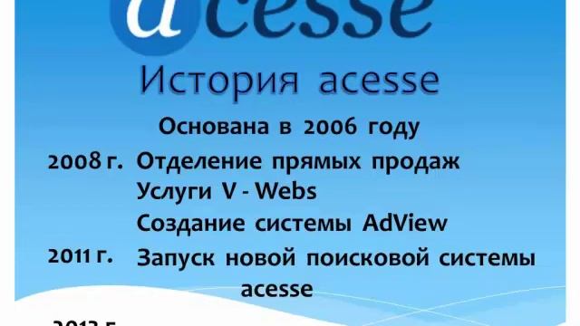 Ваш бизнес с поисковой системой Acessе. Скайп bag20001 Для регистрации Мой iD 128409 смотреть онлайн
