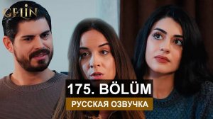 Невеста 175 серия русская озвучка
