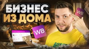 Как начать продавать на Вайлдберриз полностью УДАЛЕННО? Свой бизнес на маркетплейсах из дома